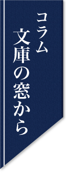 コラム：文庫の窓から