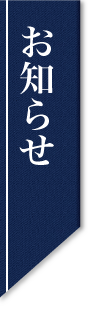 お知らせ