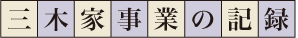 三木家事業の記録